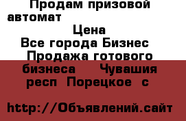 Продам призовой автомат sale Push festival, love push.  › Цена ­ 29 000 - Все города Бизнес » Продажа готового бизнеса   . Чувашия респ.,Порецкое. с.